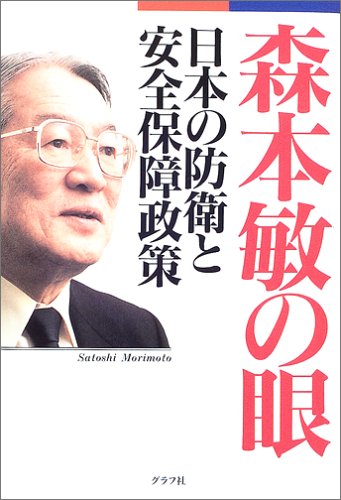 【乳児5遺体遺棄事件】「容疑者は霊に苦しめられている」元防衛大臣・森本敏氏が生放中に失言？の画像1