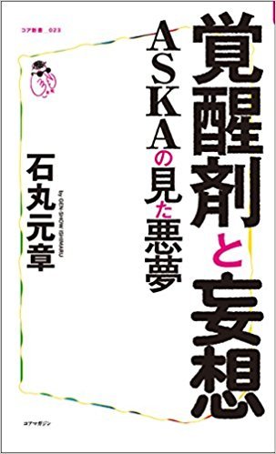 キメセクよりも孤独のエクスタシーの方が気持ちいい――「覚醒剤と妄想とASKA」を石丸元章が語る！の画像1