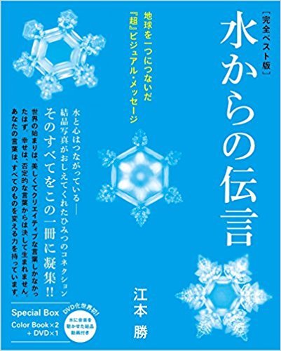 「感謝された水」と「バカと言われた水」を工学博士が徹底分析！ 驚愕結果「人の意識や言葉は原子変換を起こす」の画像1