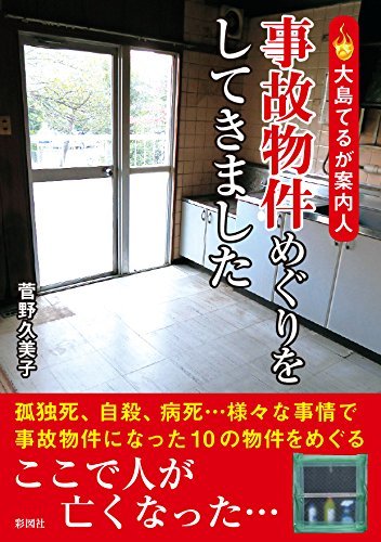 事故物件近くに住む人間の心理がヤバすぎる！ 事故物件公示サイト「大島てる」が語る苦情内容と風評被害の画像1