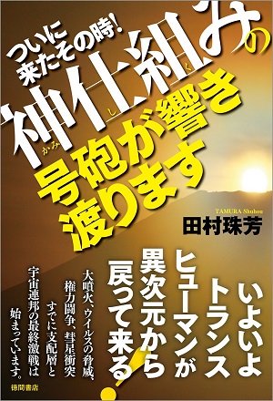 「2015年に世界大恐慌が起きる。ドル80％切り下げ、東京オリンピックは無論開催されない」田村珠芳インタビューの画像1