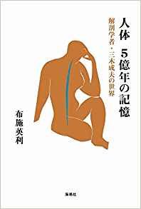 五億年の生命の記憶から人体がわかる！  解剖学者・三木成夫を解き明かすその弟子・布施英利インタビューの画像1