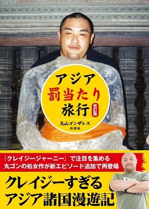 「あの夜が人生を大きく変えた」『クレイジージャーニー』出演・丸山ゴンザレスに聞く、アジア諸国の変化の画像1