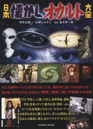 日本の大手新聞社もUFO・幽霊情報を掲載！ 怪奇・恐怖・謎・不思議の大洪水だった昭和オカルトが蘇る！の画像1