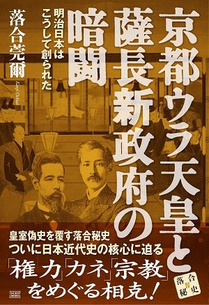 明治天皇はなぜ、どのようにすり替えられたのか？ 落合莞爾・大暴露インタビューの画像1