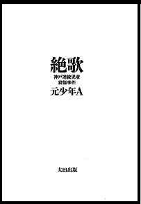 女子高生コンクリート殺人事件で実名報道を決断した編集長が本気で語る「元少年A問題」！ 花田紀凱VS康芳夫対談の画像2