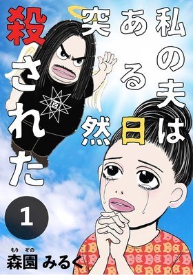 マンガ家・森園みるくが激白、鬼畜ライター村崎百郎刺殺事件の真実! 憑依、幽体離脱、魔術訓練… 死は予見されていた!?(インタビュー)【心霊写真多数】の画像2
