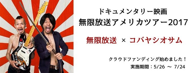 日本発・イカれまくったパンクロックバンド「無限放送」がアメリカで話題沸騰中！ 全米ツアーの映画化（監督：小林治）に向けてクラウドファンディングに挑戦中！の画像4