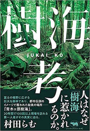 【閲覧注意】樹海の白骨遺体に「呼ばれた」ことも…！ 樹海専門家・村田らむが思い出深い「4つの骨」を紹介！の画像1