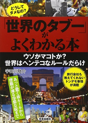 盗撮は当たり前、塩の手渡しはNG？ イラク日本人人質事件で解放交渉した男が書いた『世界のタブー』がヤバすぎる！の画像1