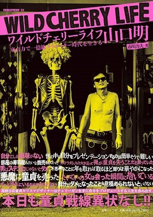 「童貞は本物の魔法使い。人を呪うこともできる」プロ童貞・山口明（58）が特殊能力を全暴露！ 「ライバルは落合陽一」宣言も！の画像1