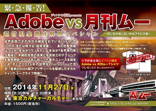 「月刊ムー」と「アドビ」のロゴマークはソックリ？ 信じるか信じないかは、アドビ次第…!!【超常現象イベントレポート】の画像1