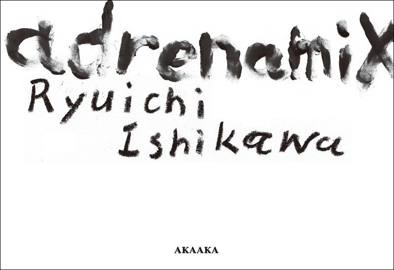 クソッタレな世界を疾走する若者たちの日々の欠片 ― 石川竜一写真集『adrenamix』の希望と絶望の画像1