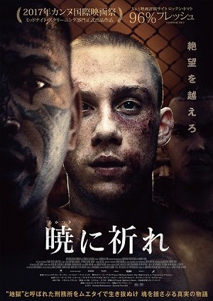 映画の出演者が「ほぼ全員元囚人」！殺人、性的暴行、タトゥー、地獄刑務所…映画『暁に祈れ』のヤバさを丸山ゴンザレスが語り尽くす!! の画像1