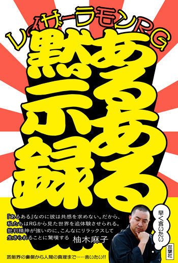 レイザーラモンRG「山口組あるある」から「ブッダ、キリスト、ゲイバー、北朝鮮」まであるある真理を大激白！の画像1