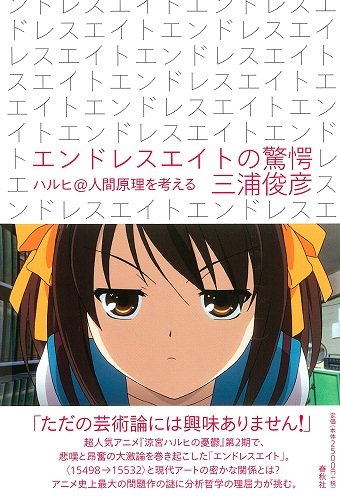 『涼宮ハルヒの憂鬱』に駄作はない、長門壊れた説は完全に誤読！ 『エンドレスエイトの驚愕』 著者インタビュー（哲学者・三浦俊彦東京大学教授）の画像1