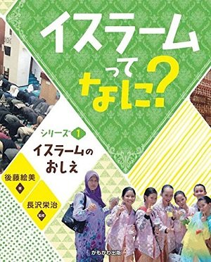 日本人が知らないイスラーム世界の実像・徹底解剖！ コーランにはヴェールを被れとは書いていなかった！（東洋文化研究所・後藤絵美インタビュー）の画像1