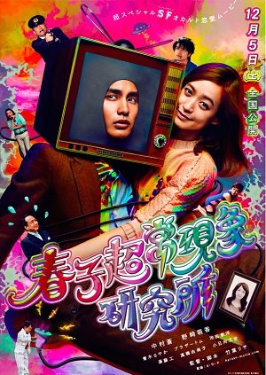 『ムー』愛読女子が家電と恋? 映画『春子超常現象研究所』の熱量が高すぎる!!の画像1