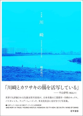 今一番ヤバい街「川崎」を撮った写真家・細倉真弓に訊く！ 不良、貧困、ヘイトデモ… その裏側にある地獄のイデアとは？の画像2