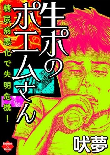 ゴミ屋敷で孤独死した漫画家が残した遺作『生ポのポエムさん』が訴えた生々しいフリーランスの現実の画像1