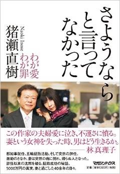 覚悟が足りない猪瀬直樹の告白本『さようならと言ってなかった』が、アノことも言ってない！の画像1