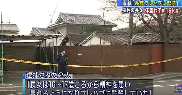 33歳身長145センチで体重19キロ！ 超飢餓死体が発見された16年間監禁事件がエグすぎる！【寝屋川プレハブ監禁】の画像1