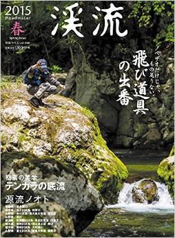 『渓流』編集長に直撃！ 人生で一度は行きたい源流ベスト3!!の画像1