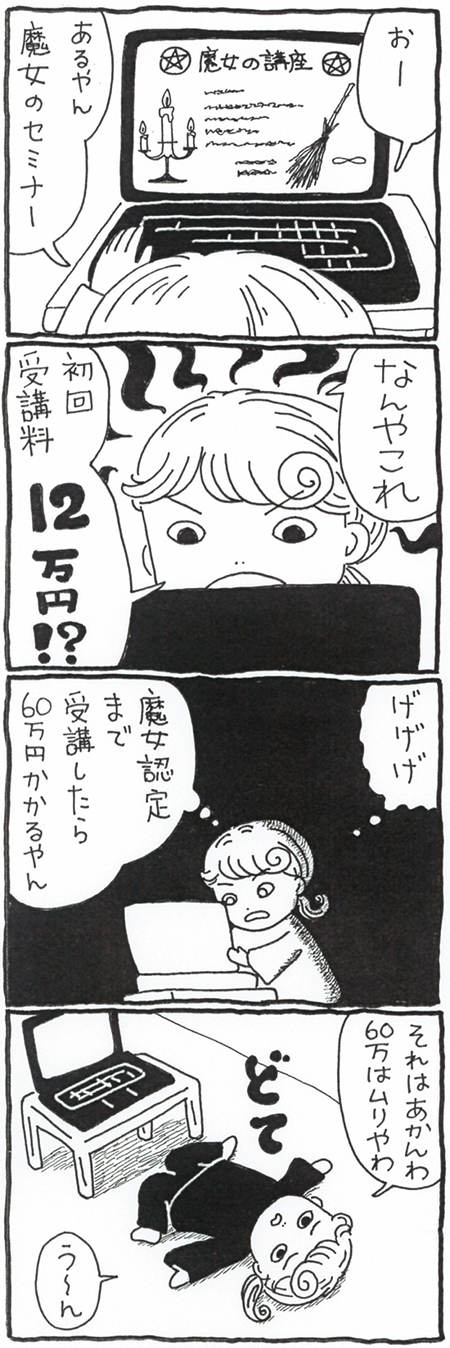 【漫画】魔女になりたい漫画家・木丸みさきが挑むゼロからの魔女修行の画像2