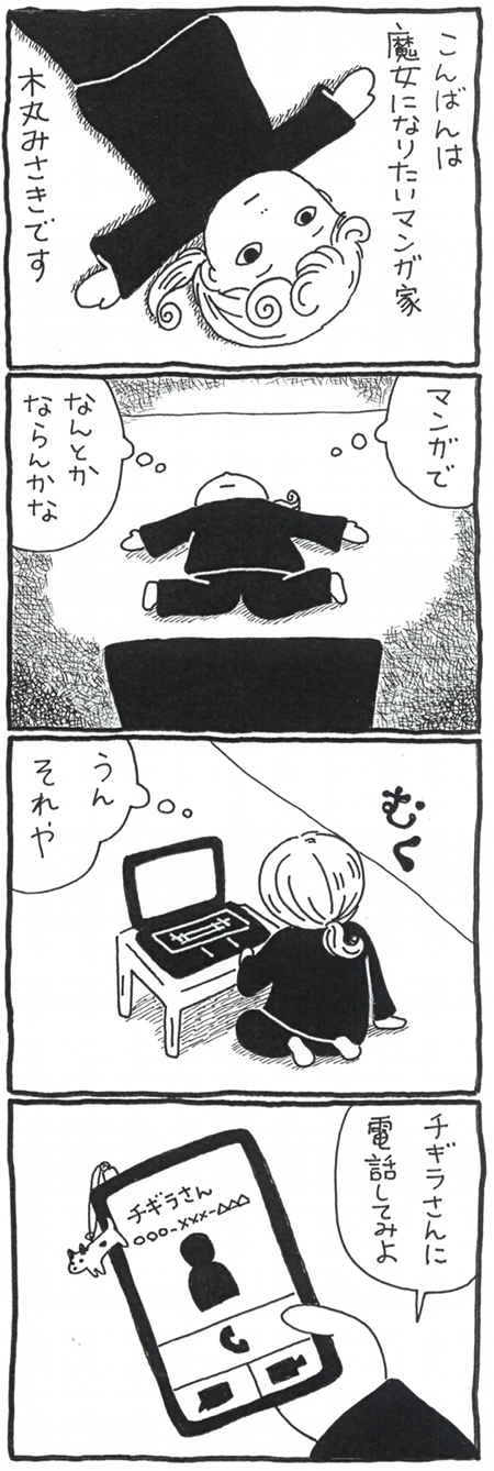 【漫画】魔女になりたい漫画家・木丸みさきが挑むゼロからの魔女修行の画像3