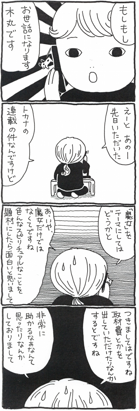 【漫画】魔女になりたい漫画家・木丸みさきが挑むゼロからの魔女修行の画像4