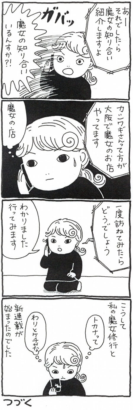 【漫画】魔女になりたい漫画家・木丸みさきが挑むゼロからの魔女修行の画像6
