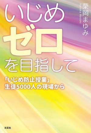 学校いじめ問題がなくならない原因は日教組!? 「いじめゼロを目指す」団体の東京代表がウラを完全暴露、壮絶エピソードも多数（インタビュー）の画像1