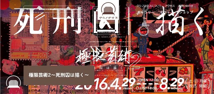 秋葉原通り魔事件犯人の作品も…！ 日本の死刑囚の絵画展開催者に聞く「絵の特徴や制作環境」の画像1