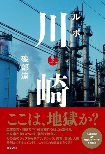 川崎の地獄は日本の未来か？ ディストピアでもがく不良たちのヒリヒリする生き様『ルポ 川崎』磯部涼インタビューの画像1