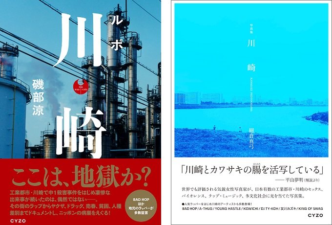 地獄の街「川崎」の実像を語るイベント開催！ 差別、ラップ、ドラッグ、売春…  超話題の磯部涼『ルポ 川崎』＆細倉真弓『写真集 川崎』出版記念トークショー（ゲスト・開沼博）の画像1