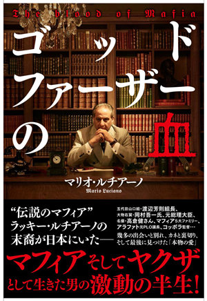 伝説のマフィア末裔、マリオ・ルチアーノが激白「サイゼリヤは場合によっては高級イタリア料理屋よりいい」の画像1