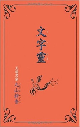 書く文字によって運命が変わる!? 文字霊の驚異的な力を取材した！の画像1