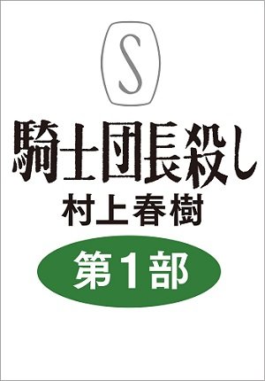 村上春樹の最新作『騎士団長殺し』の内容を複数の霊能者が霊視！ エロ描写がなく、ノーベル賞の呪縛から解かれた傑作の可能性!?の画像1