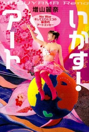 サダコ、ホピ族、夭折の天才少女、ロスチャイルド支配…! 過激芸術家・増山れなが生みだす作品の背景とは?(インタビュー)の画像9