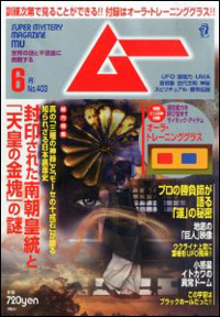 オカルト雑誌「ムー」編集長と大槻教授は同じ研究室出身だった!?  ～「ムー度満点ライブ」のススメ～の画像1