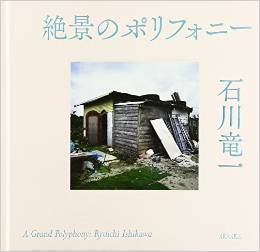 クソッタレな時代に放たれた素晴らしすぎる異臭 ― 写真家・石川竜一「絶景のポリフォニー」2014年木村伊兵衛賞最有力候補者!?の画像1