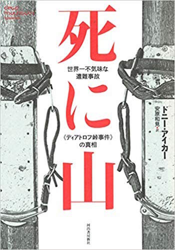 9人怪死の最強未解決事件【ディアトロフ峠】真相に迫る本『死に山』！ 先住民、脱走囚、ミサイル実験、エイリアン説…!!の画像1