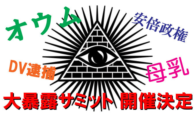 上祐史浩、鈴木邦男、増山れな、宇田川敬介… 日本を震撼させた事件の当事者が一挙集結！タブーなしで真実を語りつくすトカナ「大暴露サミット」開催決定！の画像1