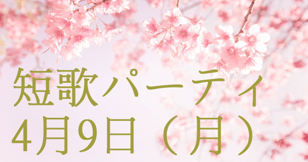 友達と出会える「短歌づくりパーティー」を開催！ 笹公人氏、小島なお氏が登場！の画像1