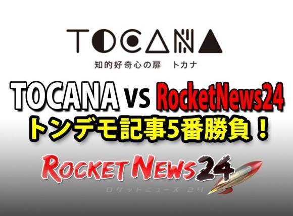 絶対に記事にできないタブー連発！ 「Rocketnews24 VS TOCANAトンデモ記事5番勝負」イベント開催！の画像1