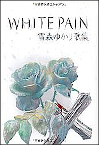 早稲田卒の風俗嬢、そして歌人。心の叫びを綴った短歌とともに振り返る、壮絶人生とは？ 　 ～雪森ゆかりインタビュー～の画像1