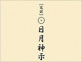 予言書「日月神示」が的中した？ 日本の創造神「国常立尊」がついに始動、富士山噴火・日本壊滅の危機