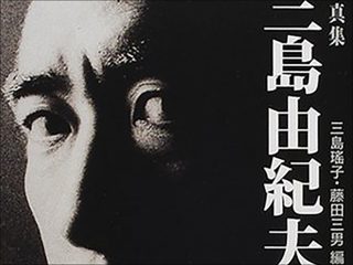 【憑依・生首・UFO】割腹自殺から45年…、三島由紀夫は生きていた!!