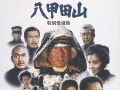 今も語り継がれる怪異・心霊現象！ 高倉健が俳優生命をかけた映画『八甲田山』