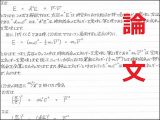 【初公開・全文掲載】死刑囚・小泉毅が相対性理論の矛盾を指摘した論文 ― 物理学者が見解を語る